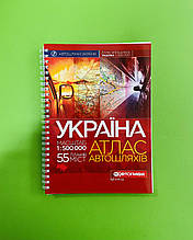 Україна. Атлас автомобільних шляхів, м-б 1:500 000 (55 планів міст, на спіралі). Картографія