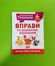 Торсінг Математичний тренажер 004 кл Вправи на додавання віднімання