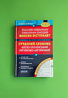 Сучасний словник англо-український, українсько-англійський.100 000 слів. Школа
