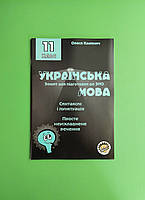 011 кл Уч Соняшник РЗ Укр мова 011 кл Синтаксис і пунктація Просте неускладнене речення Для підготовки до ЗНО