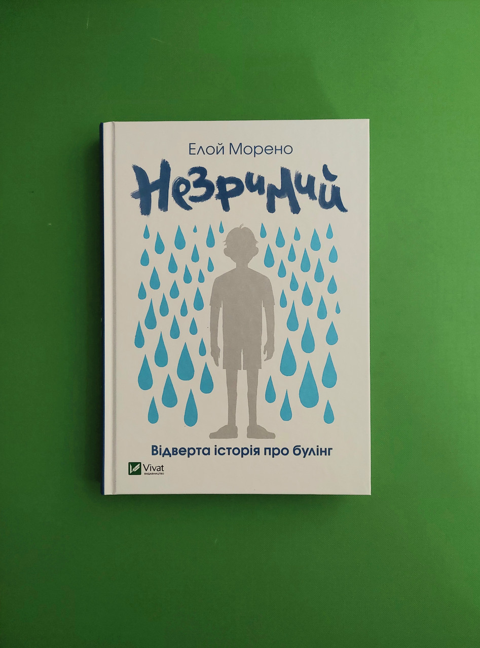Незримий. Ялиною Морено. Віват