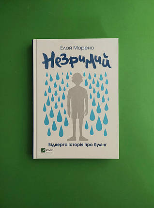 Незримий. Ялиною Морено. Віват, фото 1