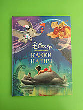 Моя перша книжка. Казки Disney на ніч. Егмонт