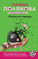 Книга Капкан на спонсора | Детектив интригующий, ироничный Роман захватывающий Проза современная