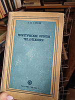 Теоретичні основи теплотехніки. АМ. Літвін