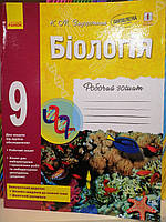Біологія. 9 клас. Робочий зошит Задорожній Костянтин Миколайович
