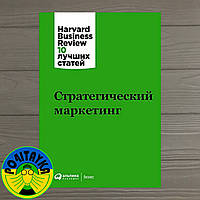 Harvard Business Review Стратегический маркетинг. 10 лучших статей