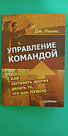 Управление командой Как заставить других делать то что вам нужно Дж.Льюис б/у книга
