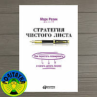 Марк Розин Стратегия чистого листа. Как перестать планировать и начать делать бизнес