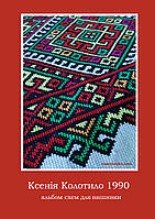 Схема для вышивки крестиком "Альбом схем Ксении Колотило 1990"