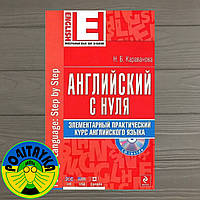 Наталья Караванова Английский с нуля. Элементарный практический курс английского языка