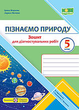 5 клас Пізнаємо природу. Зошит для діагностувальних робіт. до підручника Коршевнюк Т. ПіП