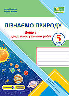 5 клас Пізнаємо природу. Зошит для діагностувальних робіт.  до підручника Коршевнюк Т. ПіП