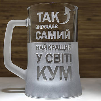 Подарунок для кума - Бокал для пива з гравіюванням Так виглядає найкращий в світі КУМ