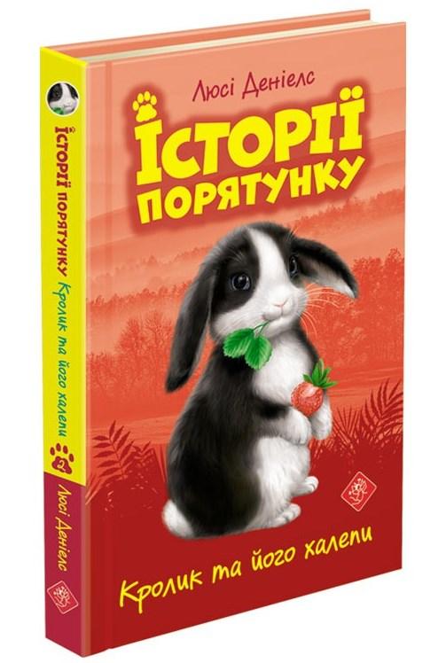 Історії порятунку. Книга 2. Кролик та його халепи, фото 1