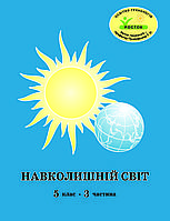 Росток. "Навколишній світ , 5 клас, 3 частина, автор Т. О. Пушкарьова.