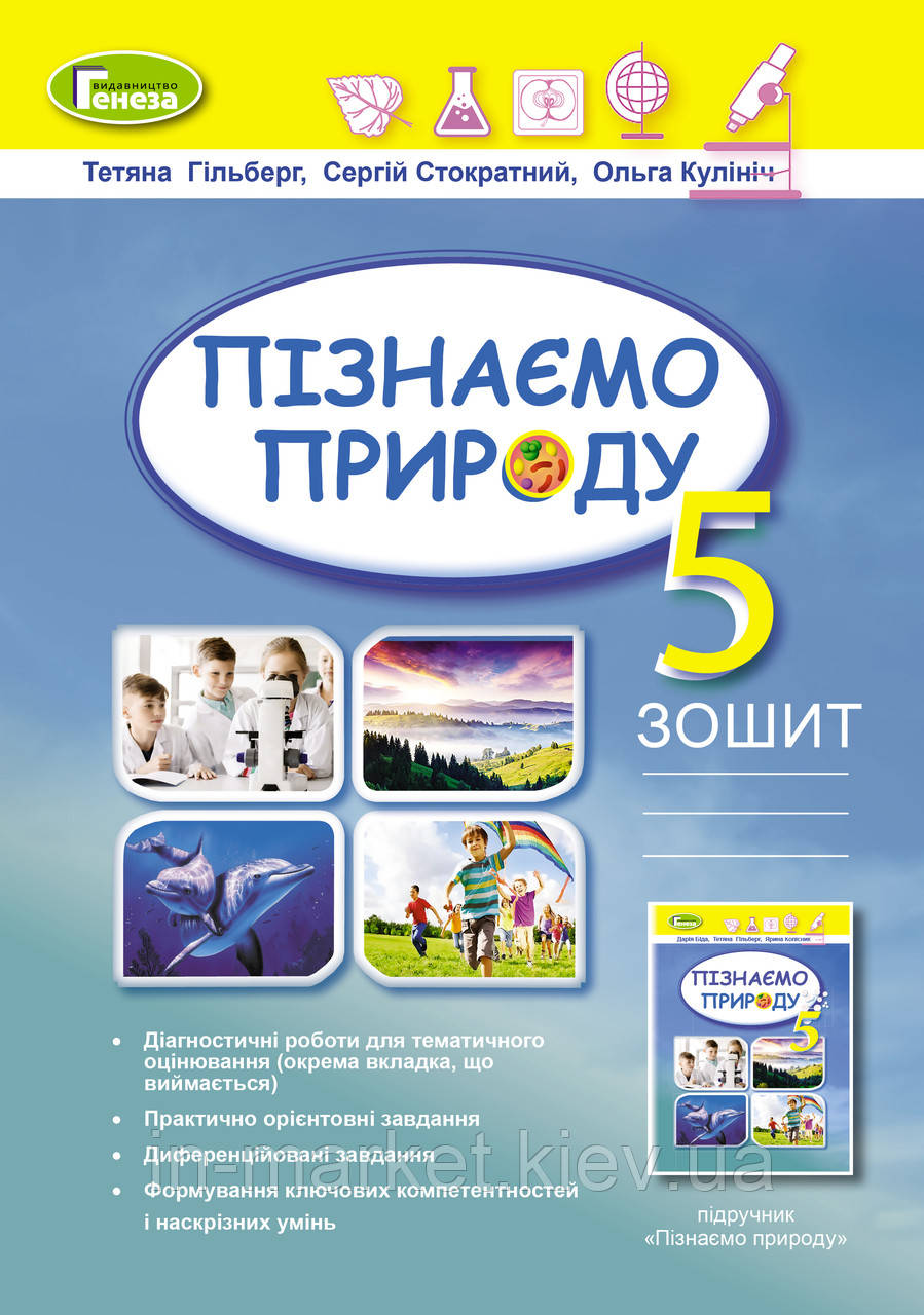 5 клас Пізнаємо природу Робочий зошит та діагностичні роботи  Гільберг Т. Г. Генеза