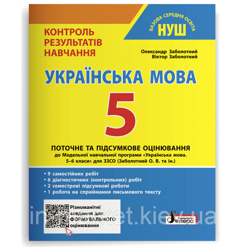 5 клас Українська мова Контроль результатів навчяння Заболотний В.В. Літера