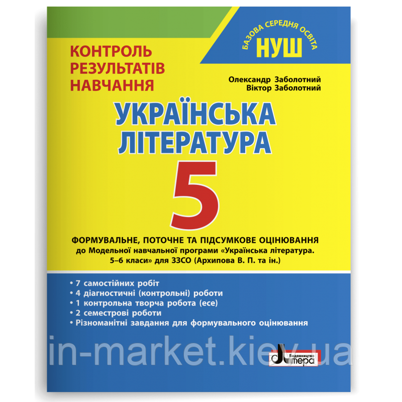 5 клас Українська література Контроль результатів навчяння Заболотний В.В. Літера