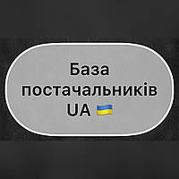 База постачальників/ База поставщиков Украина