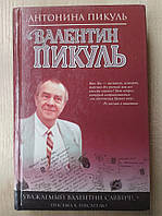 Антонина Пикуль. `Уважаемый Валентин Саввич!...` Письма к писателю