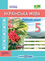 5 клас Українська мова Робочий зошит (за прогр. О. Заболотного та ін.) Панчук Г., Приведа О. ПіП