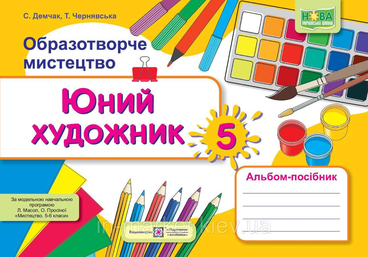 5 клас Юний художник: альбом-посібник з образотворчого мистецтва (до підруч. Л. Масол ) Демчак С. ПіП