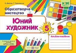 5 клас Юний художник: альбом-посібник з образотворчого мистецтва (до підруч. Л. Масол ) Демчак С. ПіП