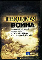 Невидимая война. Что каждый верующий верующий должен знать о сатане, бесах и духовной борьбе