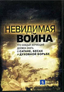 Невидимая война. Что каждый верующий верующий должен знать о сатане, бесах и духовной борьбе