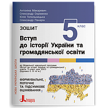 5 клас Вступ до історії та громадянської освіти Макаревич А. Охріменко О. Літера