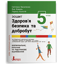 5 клас Здоров’я безпека та добробут Робочий зошит (до під. Бойченко Т.Є.) Василенко С. Літера