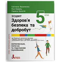 5 клас Здоров’я безпека та добробут Робочий зошит (до під. Бойченко Т.Є.) Василенко С. Літера