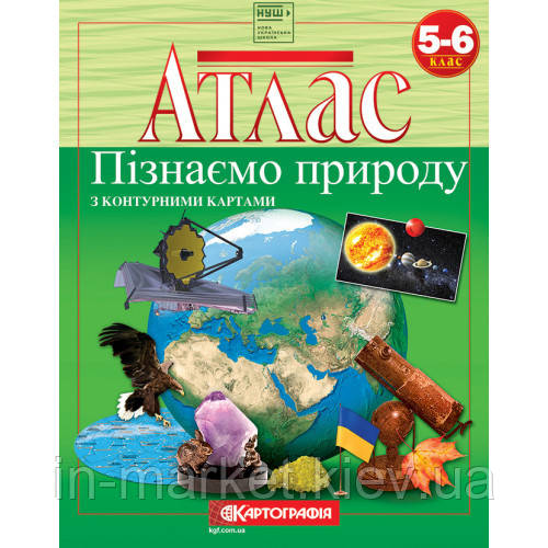5-6 клас Атлас Пізнаємо природоду (з контурною картою) Картографія