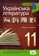 Українська література Рівень стандарту 11 клас Хрестоматія Черсунова видавництво ПЕТ