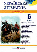 Українська література 6 клас Хрестоматія Вітвіцька видавництво Підручники і посібники, укр мова, м/обкл