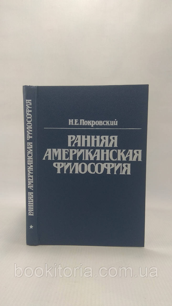 Покровський Н. Ранкова американська філософія. Пуританізм (б/у)., фото 1