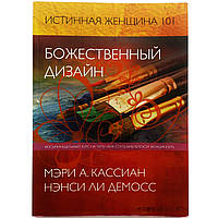 «Истинная женщина 101» Божественный дизайн. Мэри А. Кассиан, Нэнси Ли Демосс