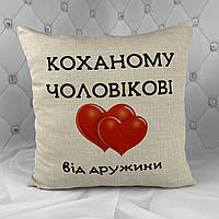 Подарунок для чоловіка від дружини, подушка бежевого кольору з принтом "Коханому чоловіку"