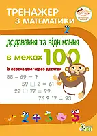 Тренажер по математике Добавление и вычитание в пределах 100 с переходом через десяток 2-3 кл Сметана ПЕТ, укр