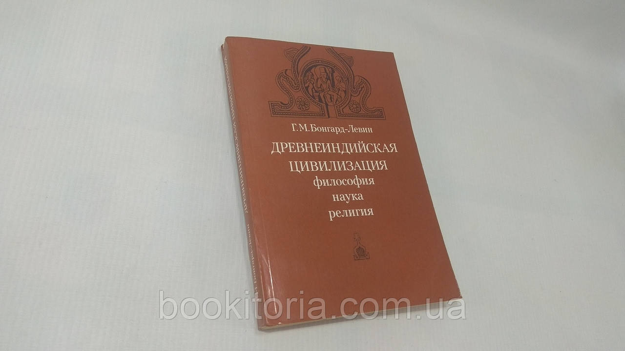 Бонгард-Левін Г. Давньоїндійська цивілізація (б/у).