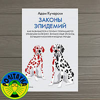 Адам Кучарски Законы эпидемий. Как развиваются и почему прекращаются эпидемии болезней, финансовые кризисы.