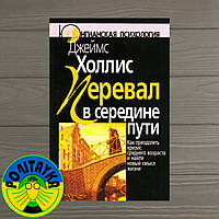 Джеймс Холлис Перевал в середине пути. Как преодолеть кризис среднего возраста и найти новый смысл жизни
