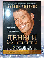 Книга " Деньги мастер игры . 7 простых шагов к финансовой свободе " Энтони Роббинс