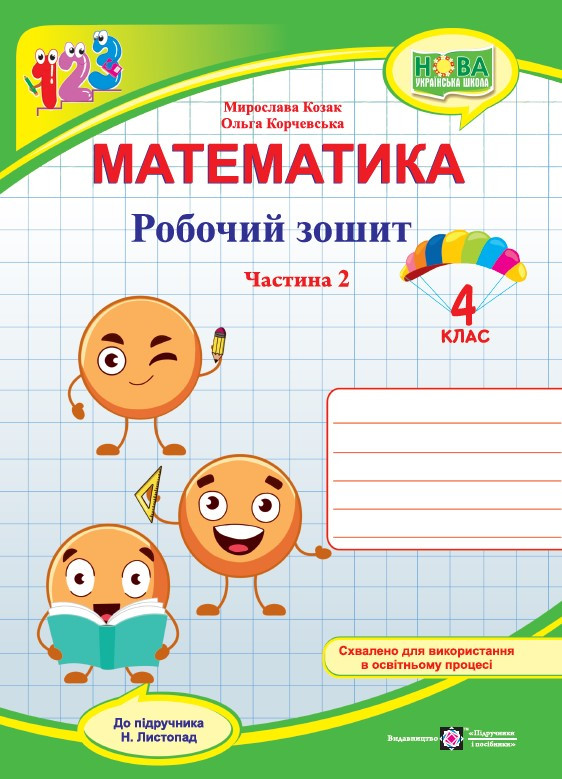 НУШ Робочий Зошит Підручники І Посібники Математика 4 Клас Частина.