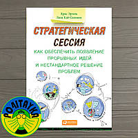 Крис Эртел Стратегическая сессия. Как обеспечить появление прорывных идей и нестандартное решение проблем