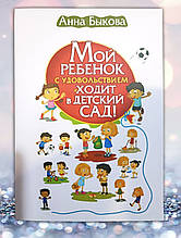 Книга "Мій дитина із задоволенням ходить до дитячого садка! " Анна Бикова