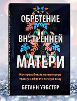 Книга " Обретение внутренней матери " Бетани Уэбстер