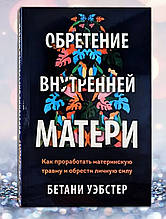 Книга "Засвоєння внутрішньої матері " Бетані Вебстер