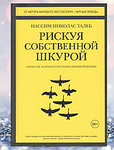 Книга " Риську власну шкуру" Нассім Ніколас Талеб